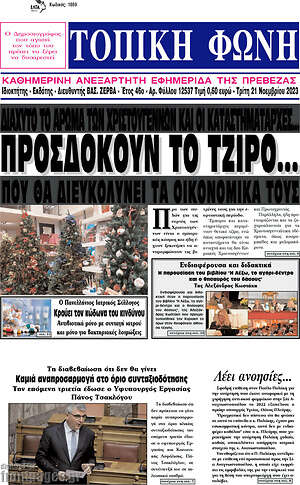 Πρωτοσέλιδο Τοπική Φωνή