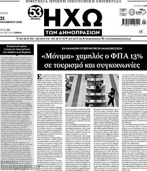 Πρωτοσέλιδο Ηχώ των Δημοπρασιών