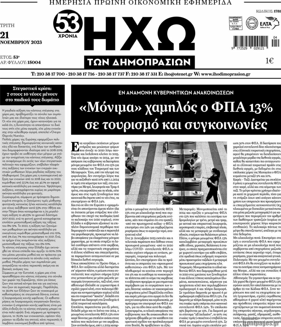 Ηχώ των Δημοπρασιών