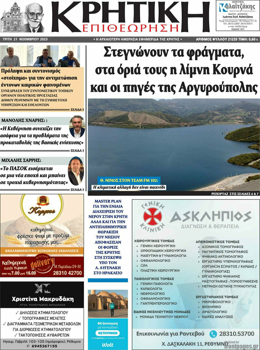 Κρητική Επιθεώρηση