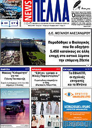 /Πέλλα News