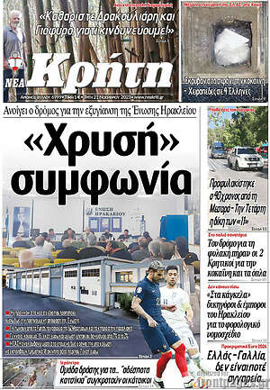 Πρωτοσέλιδο Νέα Κρήτη