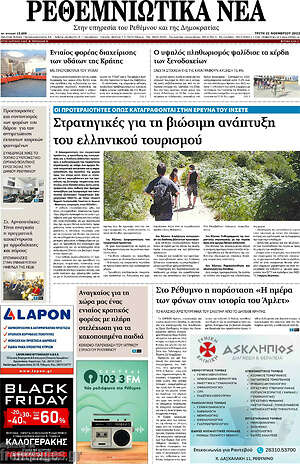 Πρωτοσέλιδο Ρεθεμνιώτικα Νέα