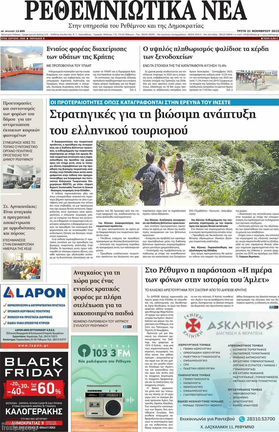 Ρεθεμνιώτικα Νέα