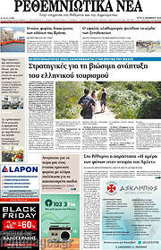 /Ρεθεμνιώτικα Νέα
