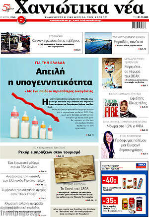 Πρωτοσέλιδο Χανιώτικα Νέα