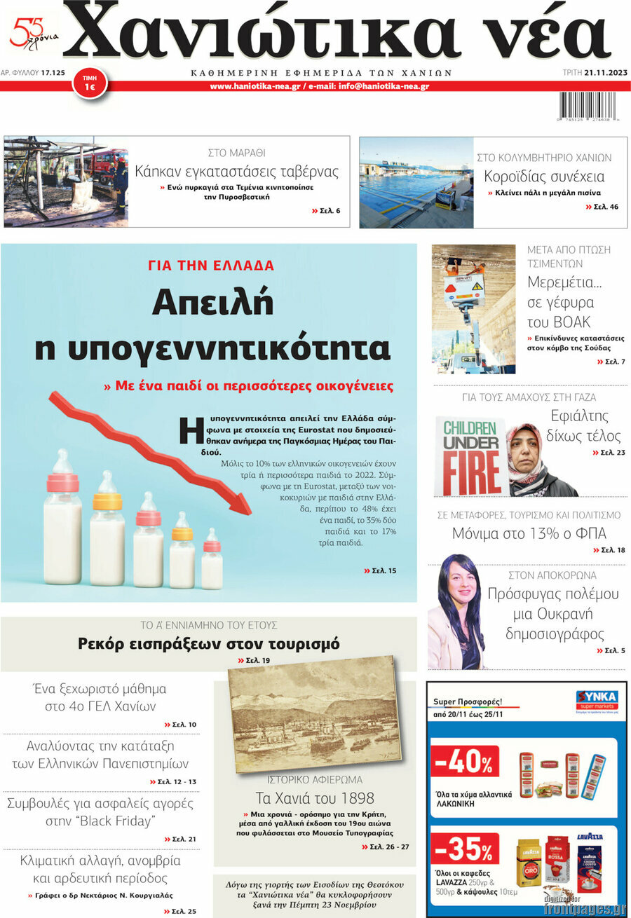 Χανιώτικα Νέα