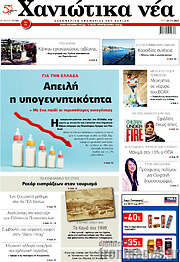 /Χανιώτικα Νέα