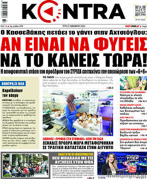 Kontra News: Ο Κασσελάκης πετάει το γάντι στην Αχτσιόγλου: Αν είναι να φύγεις να το κάνεις τώρα!