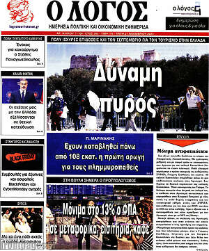 Πρωτοσέλιδο εφημερίδας Ο Λόγος - protoselida
