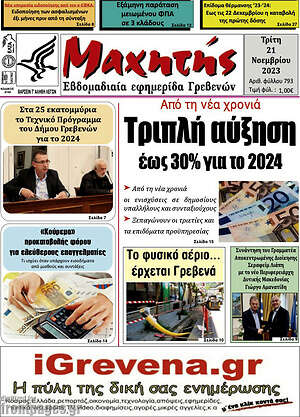 Πρωτοσέλιδο Μαχητής Γρεβενών