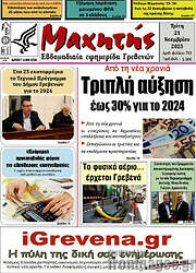 /Μαχητής Γρεβενών