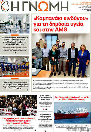 Πρωτοσέλιδο Η Γνώμη