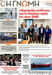 /Η Γνώμη