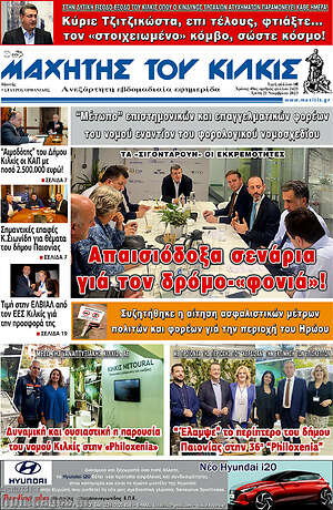 Πρωτοσέλιδο Μαχητής του Κιλκίς