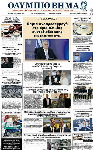 Πρωτοσέλιδο Ολύμπιο Βήμα