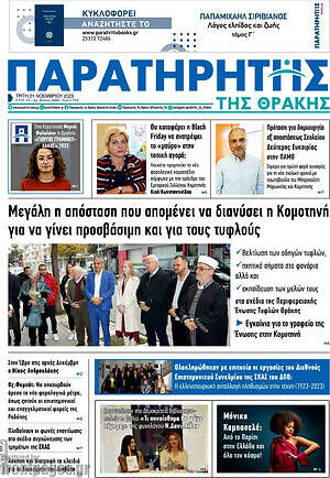 Πρωτοσέλιδο Παρατηρητής