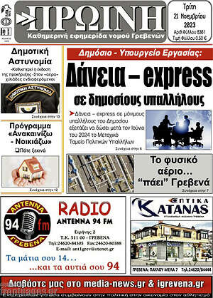 Πρωτοσέλιδο Πρωινή Γρεβενών