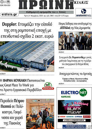 Πρωτοσέλιδο Πρωινή του Κιλκίς