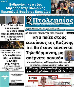 Πρωτοσέλιδο Πτολεμαίος