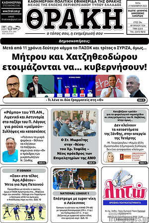 Πρωτοσέλιδο Θράκη