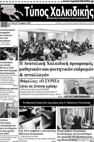 Πρωτοσέλιδο Τύπος Χαλκιδικής