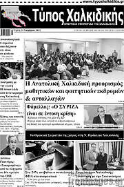 /Τύπος Χαλκιδικής