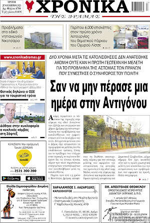 Πρωτοσέλιδο Χρονικά της Δράμας