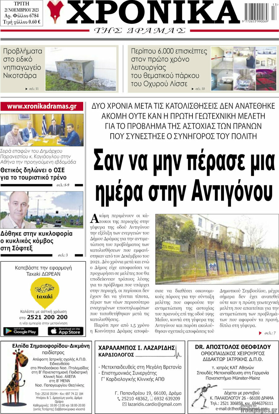 Χρονικά της Δράμας