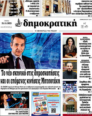 Πρωτοσέλιδο Δημοκρατική Ρόδου