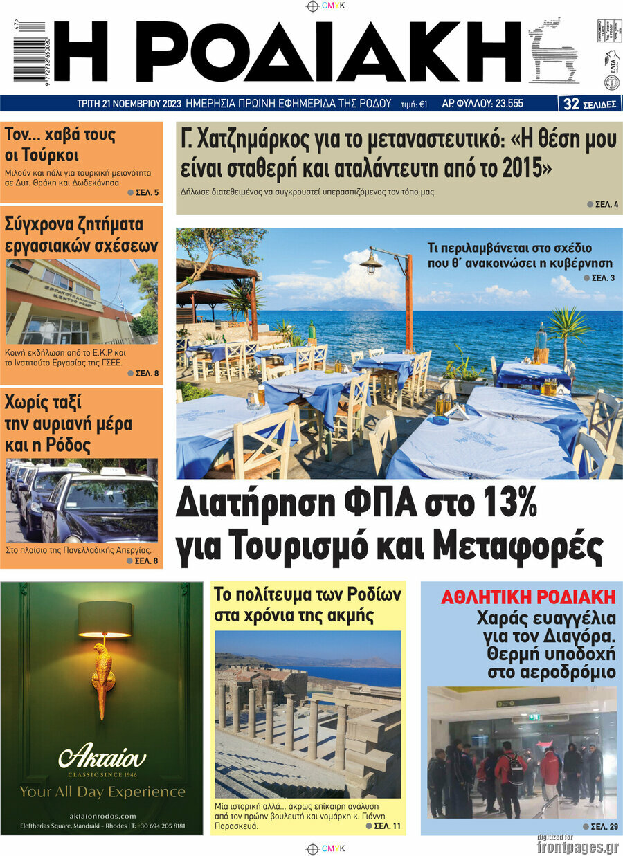 Η Ροδιακή