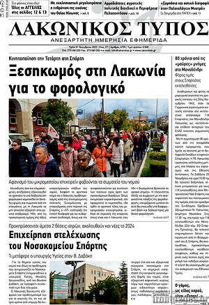 Πρωτοσέλιδο Λακωνικός Τύπος