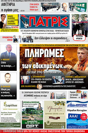 Πρωτοσέλιδο Πατρίς