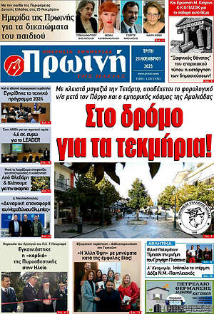 Πρωτοσέλιδο Πρωινή Ηλείας