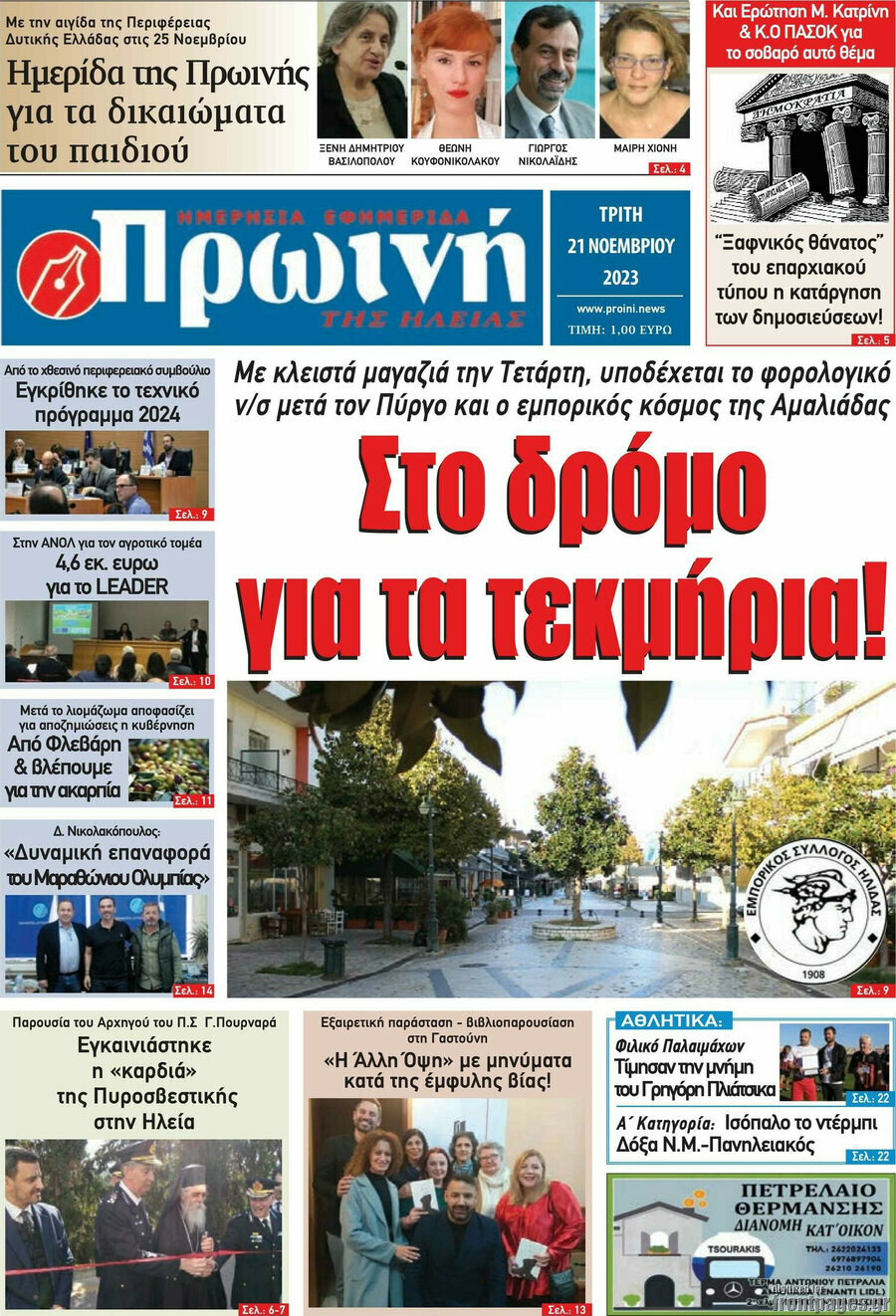 Πρωινή Ηλείας