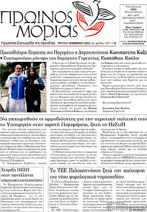 Πρωτοσέλιδο Πρωινός Μοριάς