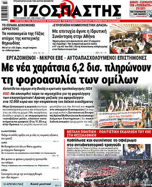 Ριζοσπάστης: Με νέα χαράτσια 6,2 δισ. πληρώνουν τη φοροασυλία των ομίλων