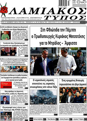 Πρωτοσέλιδο Λαμιακός Τύπος
