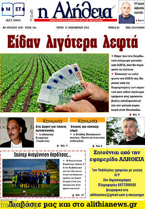 Πρωτοσέλιδο Η Αλήθεια