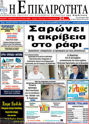 Πρωτοσέλιδο Η Επικαιρότητα