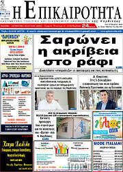 /Η Επικαιρότητα
