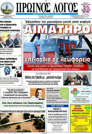 Πρωτοσέλιδο Πρωινός Λόγος
