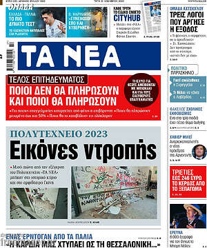 Τα Νέα: Πολυτεχνείο 2023: Εικόνες ντροπής