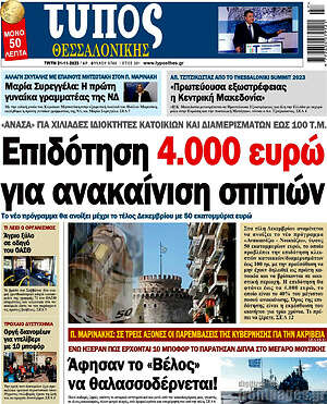 Πρωτοσέλιδο εφημερίδας Τύπος Θεσσαλονίκης - protoselida