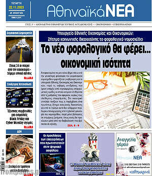 Πρωτοσέλιδο Αθηναϊκά Νέα