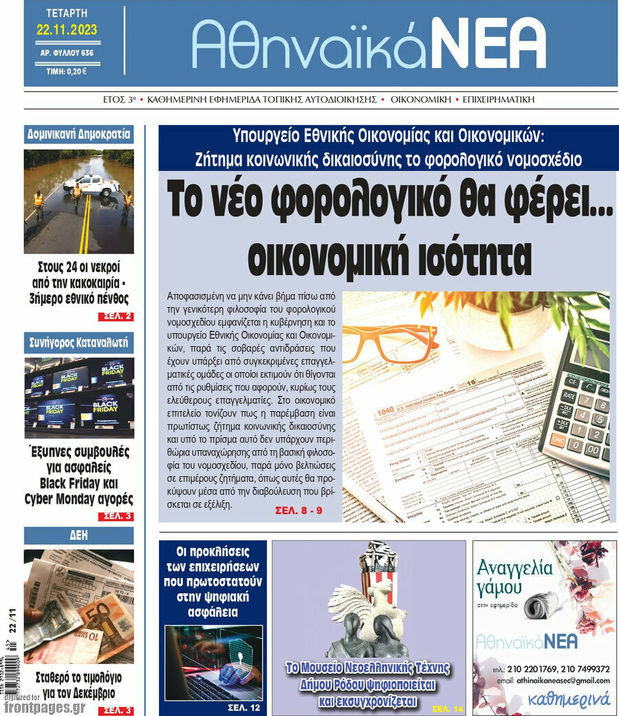 Αθηναϊκά Νέα