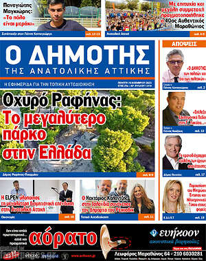 Πρωτοσέλιδο Δημότης Αν. Αττικής