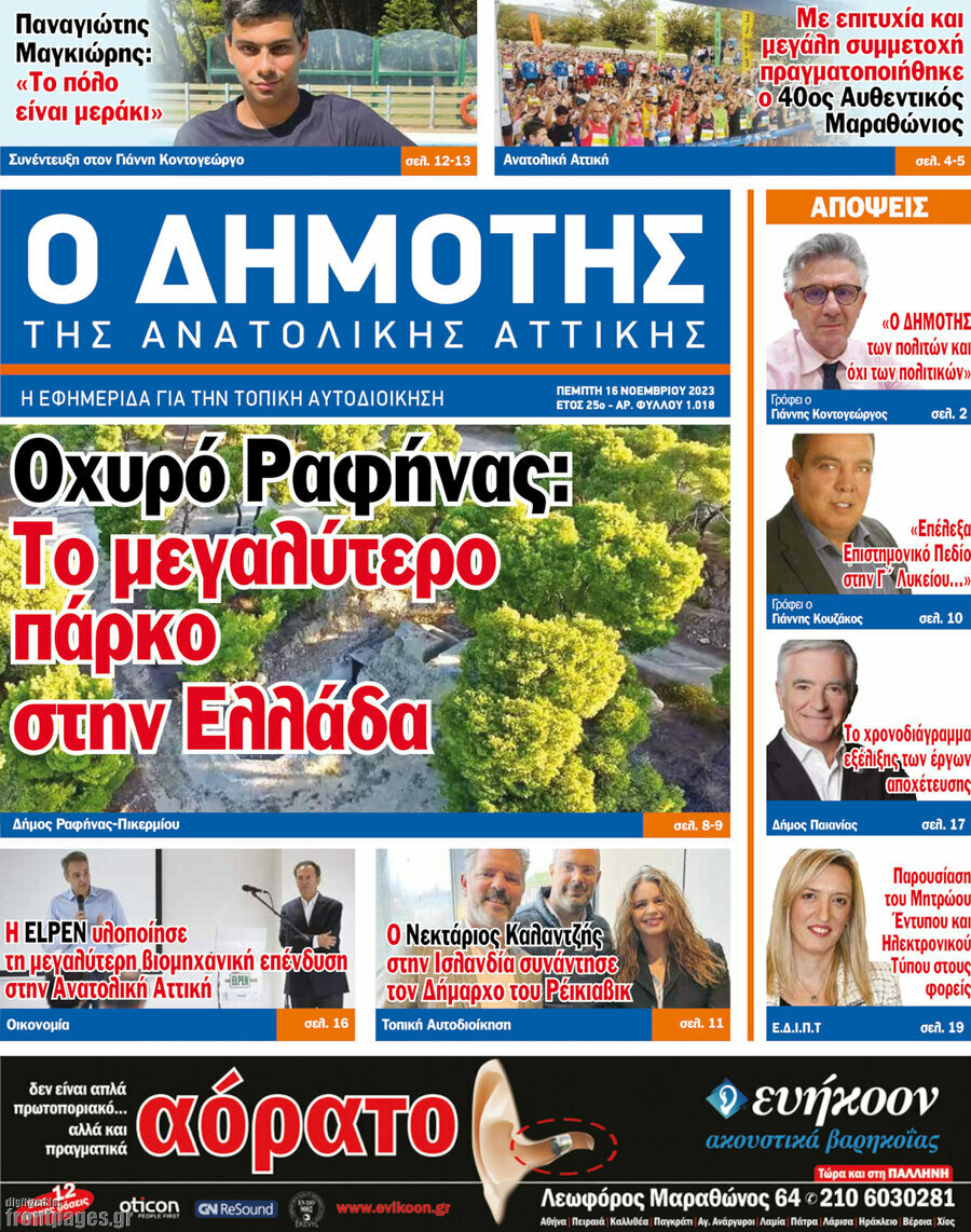 Δημότης Αν. Αττικής