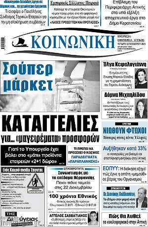 Πρωτοσέλιδο Κοινωνική