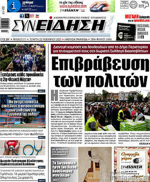 Πρωτοσέλιδο Συνείδηση
